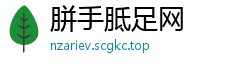 胼手胝足网